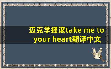 迈克学摇滚take me to your heart翻译中文